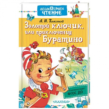 Сказки отечественных писателей, книга Золотой ключик, или приключения Буратино купить по скидке
