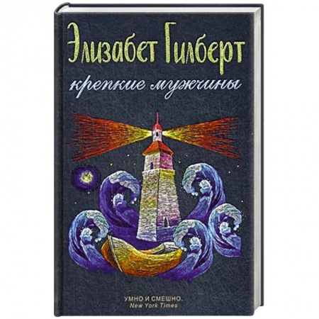 Зарубежная современная проза, книга Крепкие мужчины купить по скидке