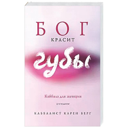 Каббала, книга Бог красит губы: Каббала для женщин купить по скидке