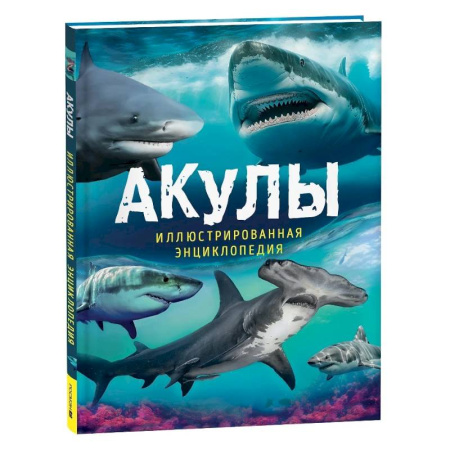 Животный и растительный мир, книга Акулы. Иллюстрированная энциклопедия купить по скидке