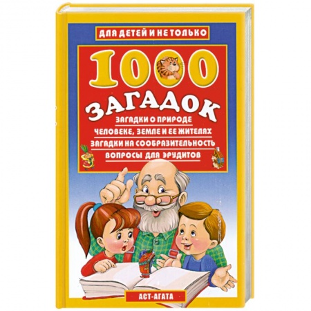 Книги, книга 1000 загадок купить по скидке