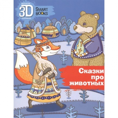 Сказки, книга Сказки про животных купить по скидке