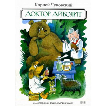 Доктор Айболит