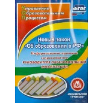 CD Новый закон 'Об образовании в РФ'