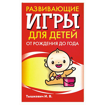 Развивающие игры для детей от рождения до года