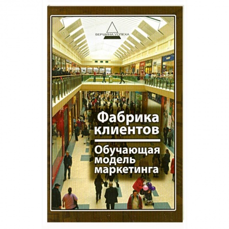 Книги, книга Фабрика клиентов : обучающая модель маркетинка купить по скидке