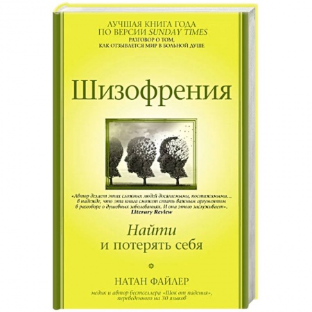 Психиатрия. Психопатология. Сексопатология, книга Шизофрения. Найти и потерять себя купить по скидке