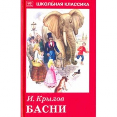 Сказки отечественных писателей, книга Басни с рисунками купить по скидке