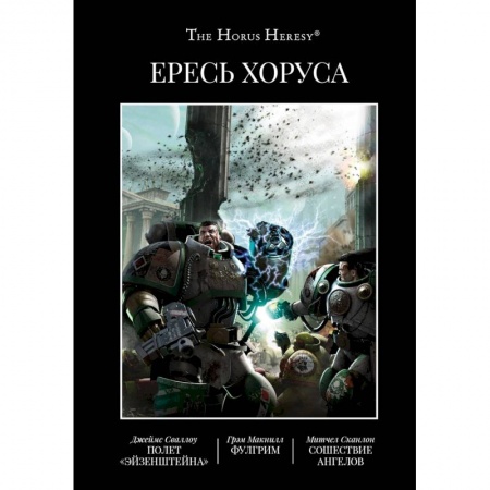 Боевая фантастика, книга Ересь Хоруса. Книга II: Полет Эйзенштейна. Фулгрим. Сошествие Ангелов купить по скидке