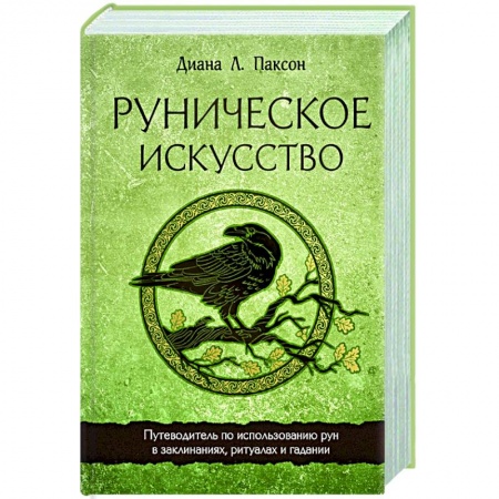 Гадания, толкования снов, книга Руническое искусство. Путеводитель по использованию рун в заклинаниях, ритуалах и гадании купить по скидке