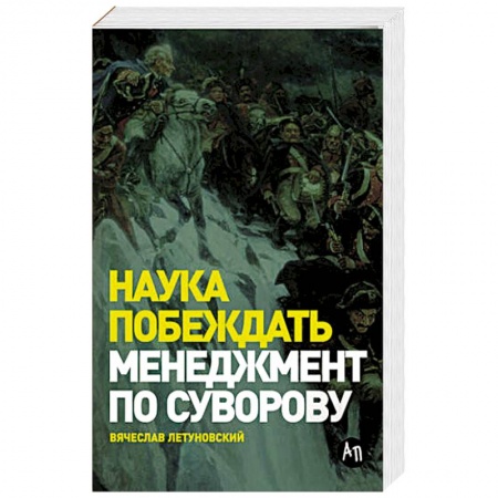 Менеджмент, книга Наука побеждать: Менеджмент по Суворову. купить по скидке