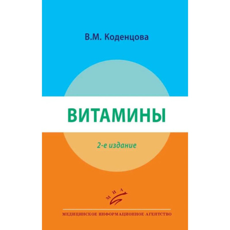 Лекарственные препараты, книга Витамины купить по скидке