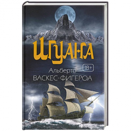 Зарубежная приключенческая литература, книга Игуана купить по скидке