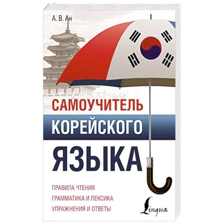 Учебники, самоучители, пособия, книга Самоучитель корейского языка купить по скидке