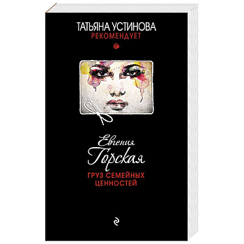 Груз семейных ценностей