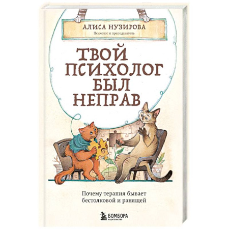 Психология, книга Твой психолог был неправ. Почему терапия бывает бестолковой и ранящей купить по скидке
