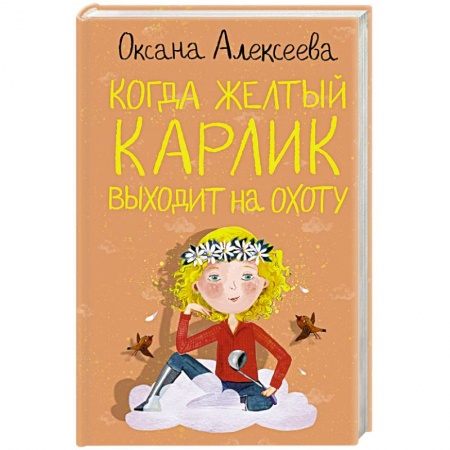 Русская современная проза, книга Когда желтый карлик выходит на охоту купить по скидке