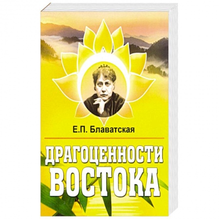 Эзотерика. Парапсихология. Тайны, книга Драгоценности Востока. купить по скидке