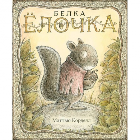 Зарубежная литература для детей, книга Белка Ёлочка купить по скидке