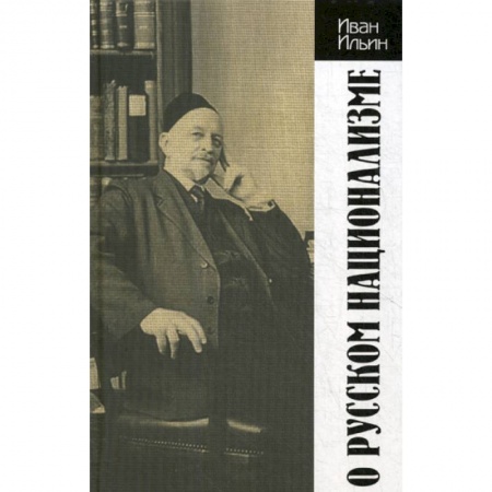 Эссе, письма, очерки, книга О русском национализме купить по скидке