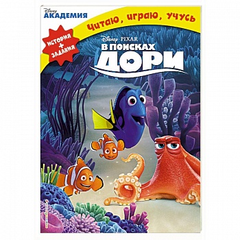 В поисках Дори
