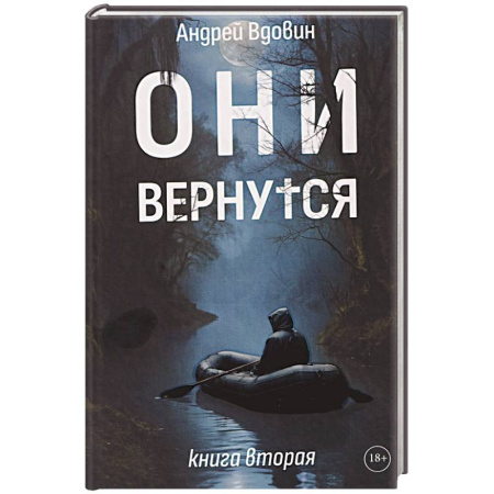 Русское фэнтези, книга Они вернутся. Книга вторая купить по скидке