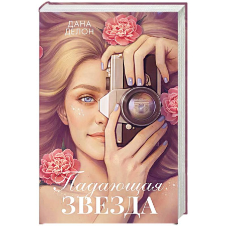 Зарубежный любовный роман, книга Падающая Звезда купить по скидке