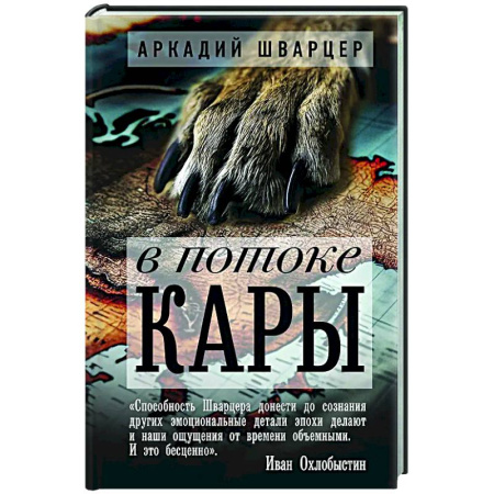 Русская современная проза, книга В потоке Кары купить по скидке