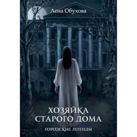 Фантастика, фэнтези, книга Хозяйка старого дома купить по скидке
