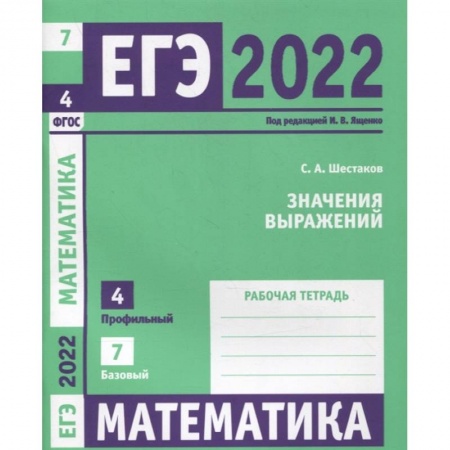 Математика. Алгебра. Геометрия, книга ЕГЭ 2022. Математика. Значения выражений.  Задача 4 (профильный уровень), задача 7 (базовый уровень). Рабочая тетрадь.  . купить по скидке