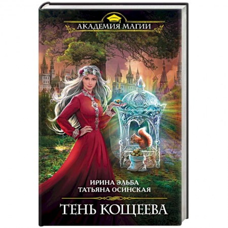 Русское фэнтези, книга Тень Кощеева купить по скидке