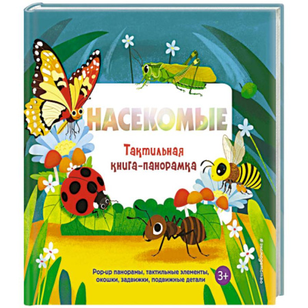 Животный и растительный мир, книга Насекомые. Тактильная книга-панорамка купить по скидке