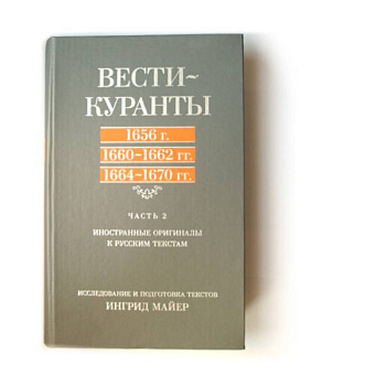 Вести-Куранты. 1656, 1660–1662, 1664–1670: Иностранные оригиналы к русским текстам. Ч. 2.