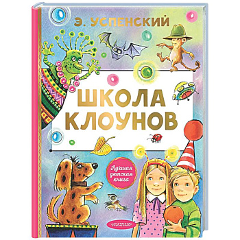 Школа клоунов