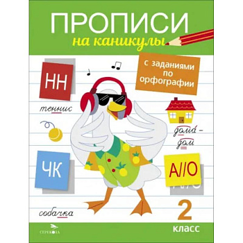 Прописи на каникулы с заданиями по орфографии. 2 класс Прописи на каникулы с заданиями по орфографии. 2 класс
