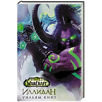 World of Warcraft. Иллидан