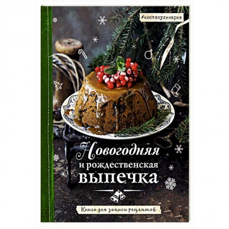 Книги для записи рецептов, книга Новогодняя и рождественская выпечка. Книга для записи рецептов купить по скидке