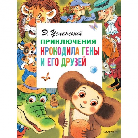 Сказки отечественных писателей, книга Приключения крокодила Гены и его друзей купить по скидке