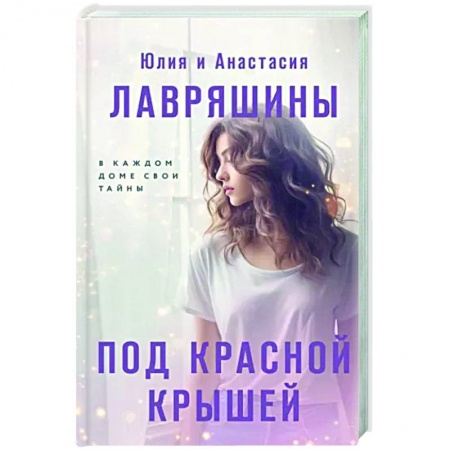 Русская современная проза, книга Под красной крышей купить по скидке