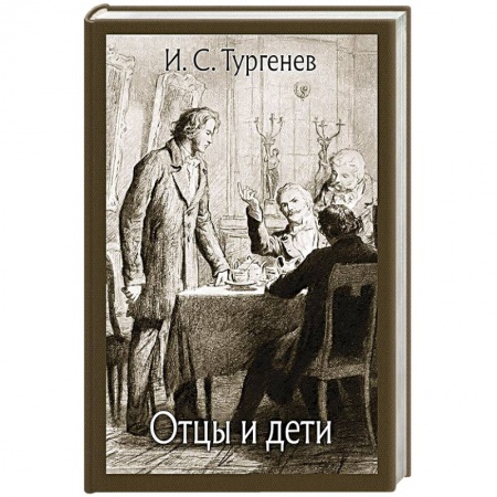 Русская классика, книга Отцы и дети купить по скидке