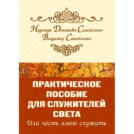Парапсихология, книга Практическое пособие для Служителей Света или честь имею служить купить по скидке