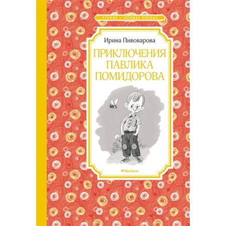 Повести и рассказы о детях, книга Приключения Павлика Помидорова купить по скидке