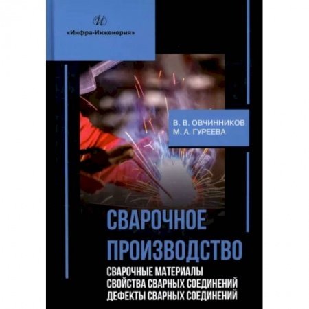 Промышленность, книга Сварочное производство. Сварочные материалы. Свойства сварных соединений. Дефекты сварных соединений. Т. 2 купить по скидке