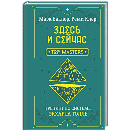 Медитация, книга Здесь и сейчас. Тренинг по системе Экхарта Толле купить по скидке