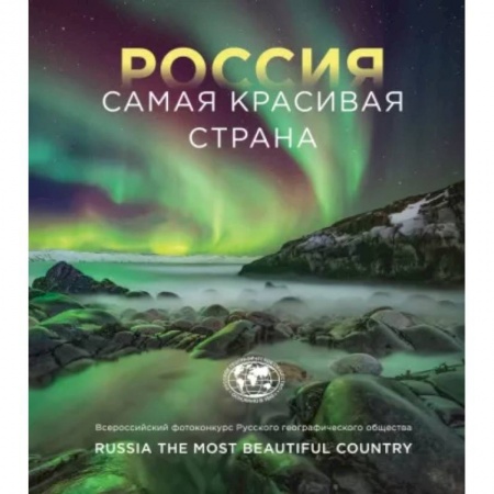 Другие регионы, книга Россия самая красивая страна. Фотоконкурс 2022 купить по скидке
