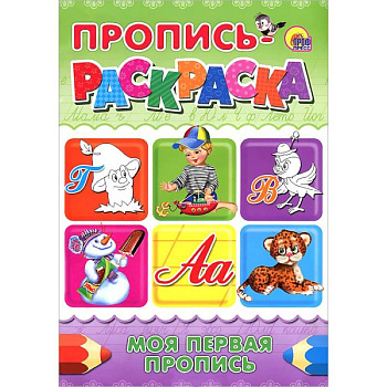 Пропись-раскраска. Моя первая пропись
