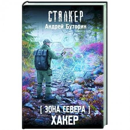 Боевая фантастика, книга Зона Севера. Хакер купить по скидке