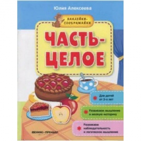 Книжки с наклейками, книга Часть-целое. Книжка с наклейками купить по скидке