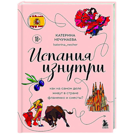 Испания, книга Испания изнутри. Как на самом деле живут в стране фламенко и сиесты? купить по скидке