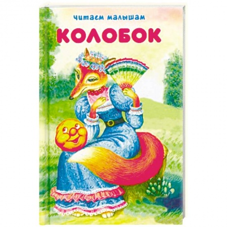 Сказки отечественных писателей, книга Колобок купить по скидке
